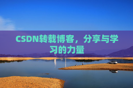 CSDN转载博客，分享与学习的力量